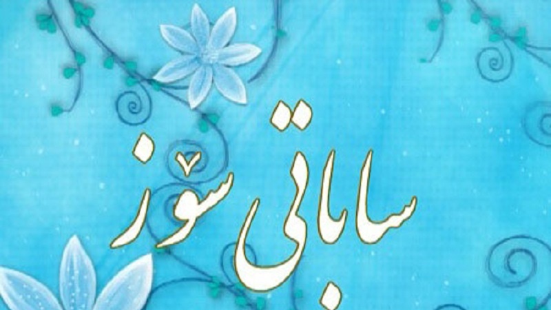 به‌رنامه‌ ی ساباتی سۆز   19-09-2015