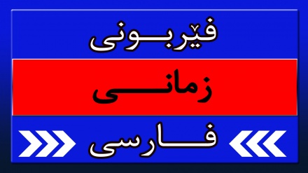 فێربوونی زمانی فارسی - بەشی 88                          