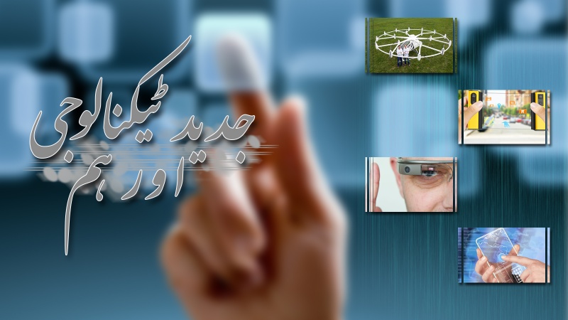 جدید ٹیکنالوجی اور ہم