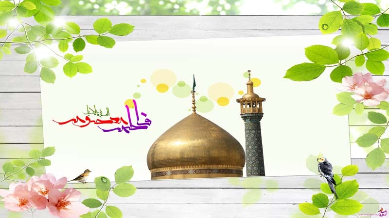 Bu gün həzrət xanım Fatimə Məsumətinin(s.ə) mövlud günüdür