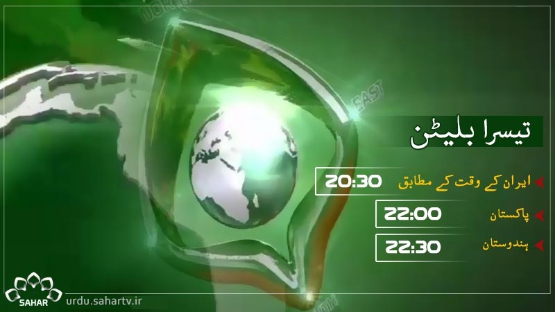 تیسرا بلیٹن، بدھ 6 جنوری