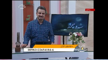 شەو چرا -  18-01-2016   