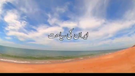 ایران کی سیاحت  27 فروری