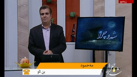 شەو چرا -  28-02-2016   