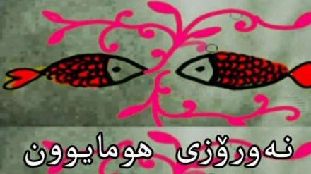 نەورۆزی هومایوون - 03-04-2020