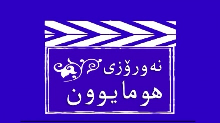 نەورۆزی هومایوون