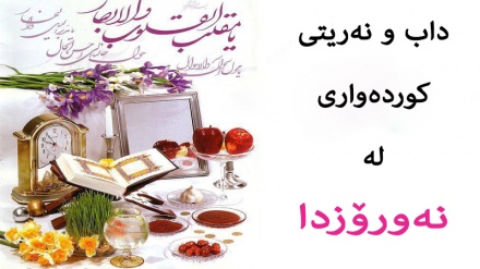 داب و نەریتی کوردەواری لە نەورۆزدا - 5