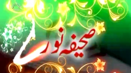 صحیفہ نور، ہفتہ 2  اپریل