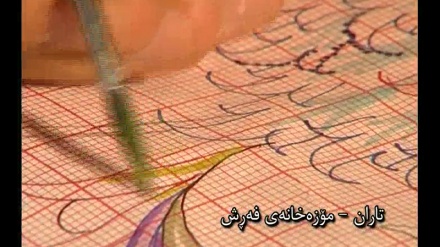 تاران-مۆزه خانەی فەڕش