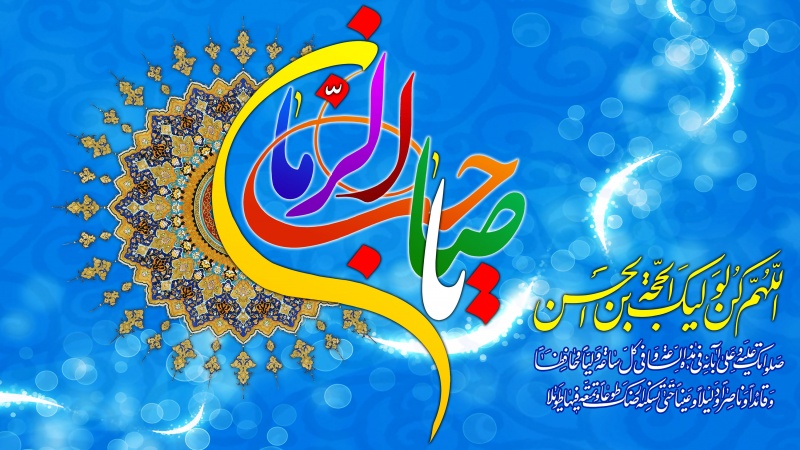 جشن میلاد امام مہدی (عج) کا آغاز