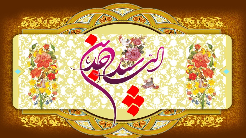 ایران سمیت دنیا کے مختلف ممالک میں جشن ولادت حضرت امام زین العابدین علیہ السلام 