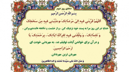 دوعای ڕۆژی دوهه‌می مانگی پیرۆزی ڕه‌مه‌زان