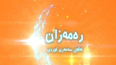 ئانۆنسی بەرنامەکانی مانگی پیرۆزی ڕەمەزان