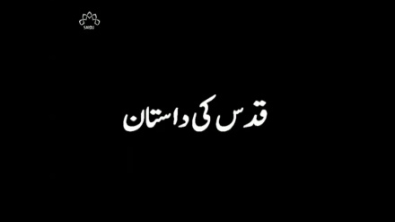 ڈاکو مینٹری قدس کی داستان 28 جون