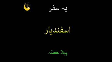ایران کی سیاحت، 18جون