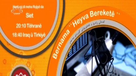 ئانۆنسی برنامەی Bernama Heyva Bereketê