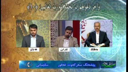  بەرنامەی ساباتی نور تایبەت به مانگی رەمەزان - 25-06-2016