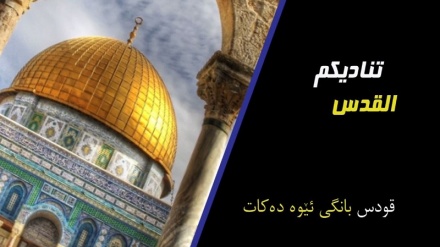 قودس بانگی ئێوە دەکات