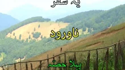 ایران کی سیاحت، 4 جون