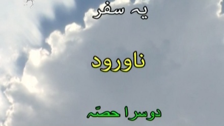 ایران کی سیاحت، 11جون