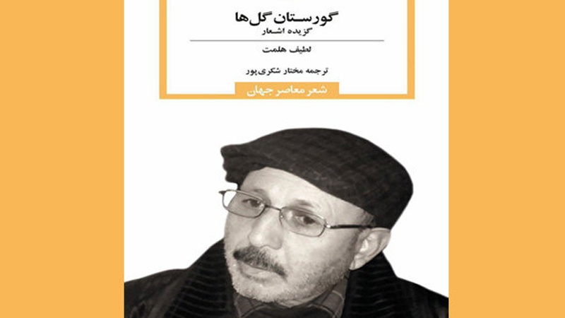کۆمه‌ڵه‌ شێعرێکی له‌تیف هه‌ڵمه‌ت به‌ فارسی بڵاو کرایه‌وه‌