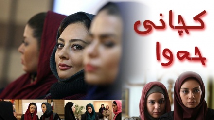 درامای کچانی حەوا بەشی دووهەم - 01