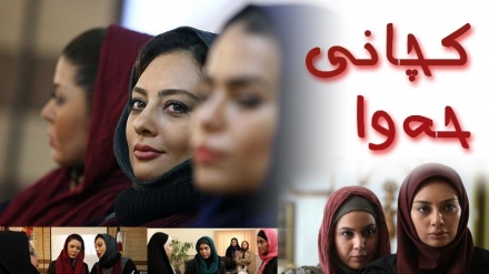 درامای کچانی حەوا بەشی سێهەم - 01