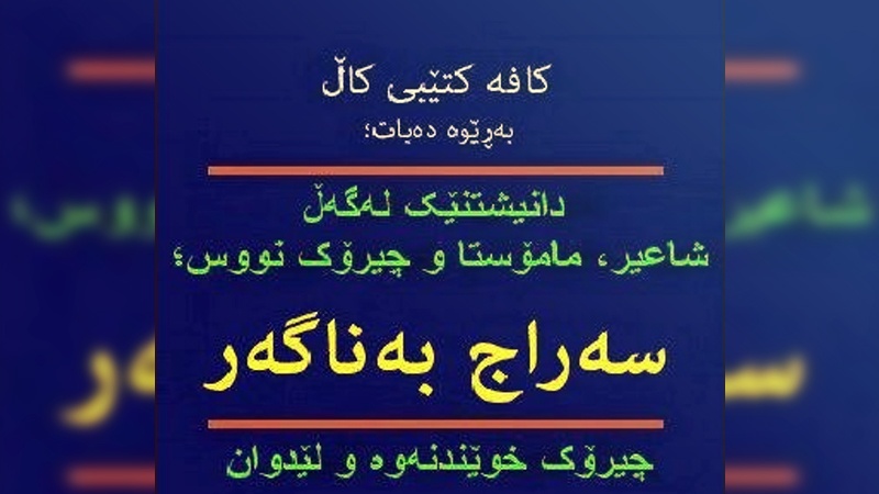 کۆڕی ئه‌ده‌بی سه‌راج به‌ناگه‌ر؛ چیرۆک نووسی کورد لە سنە دژ 
