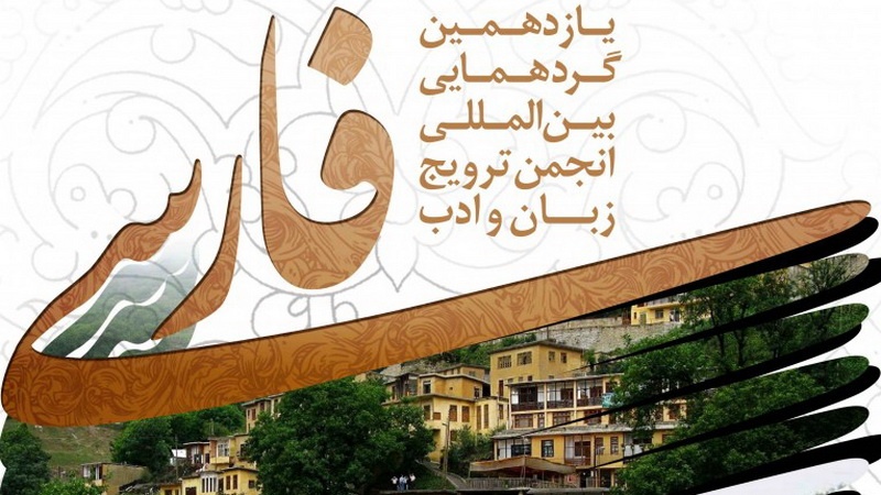 فارسی ادب کے فروغ کے لئے بین الاقوامی اجلاس 