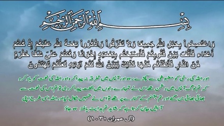 اللہ کی رسی - سورہ آل عمران آیت 103