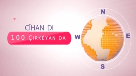 جیهان لە 100 چرکەدا - 21-12-2016