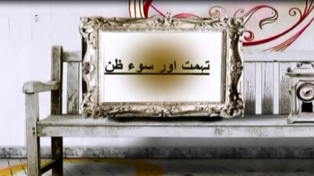 تہمت اور سوء ظن