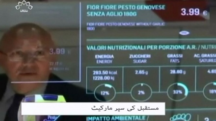 مستقبل کی سوپرمارکٹ