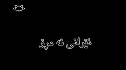 ئێرانی ئەمڕۆ