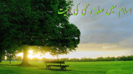 صلہ رحم ایک دینی فریضہ 