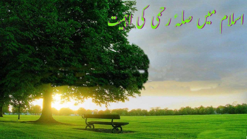 صلہ رحم ایک دینی فریضہ 