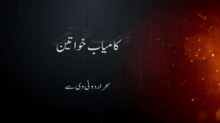 کامیاب خواتین