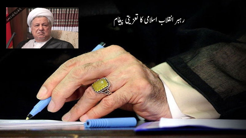 مرحوم آیۃ اللہ رفسنجانی کی رحلت پر رہبر انقلاب اسلامی کا تعزیتی پیغام