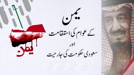 یمن کے عوام کی استقامت 