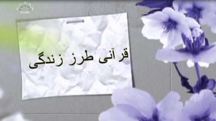 قرآنی طرز زندگی