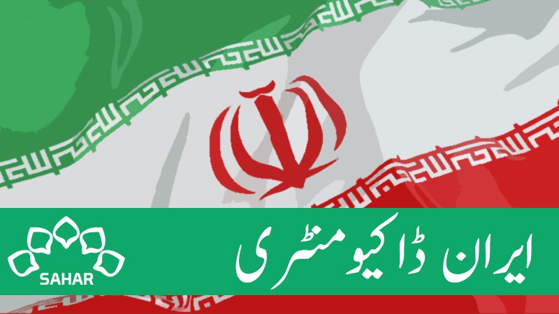  ایران  ڈاکومینٹری