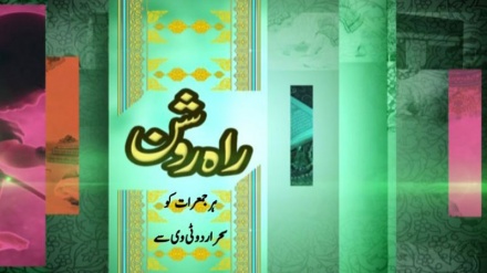 ٹیزر راہ روشن