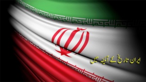 ایران تاریخ کے آئینہ میں