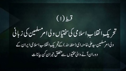 تحریک ِانقلاب ِاسلامی کی سختیاں ولی امر مسلمین کی زبانی  - قسط 01