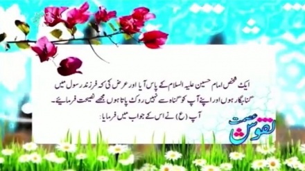 روایتِ فرزند رسول امام حسین علیہ السلام