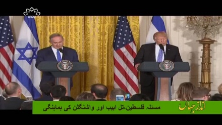 مسئلہ فلسطین،تل ابیب اور واشنگٹن کی ہماہنگی
