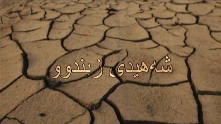 شەهیدی زیندوو - 14-02-2017