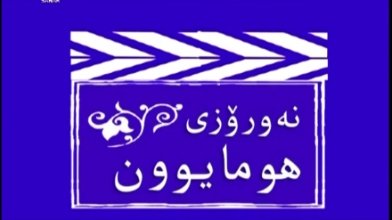 نەورۆزی هومایوون