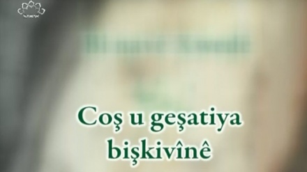 Coş u geşatiya bişkivînê