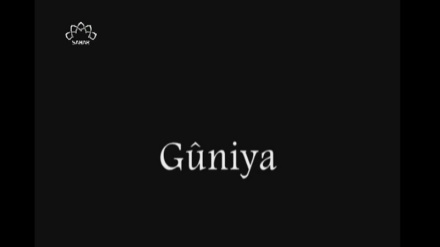 Gûniya - 2017/03/05